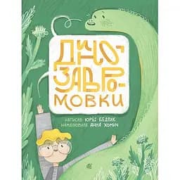 Динозавромовки - Юрій Бедрик (978-966-10-8661-5)