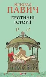 Еротичні історії