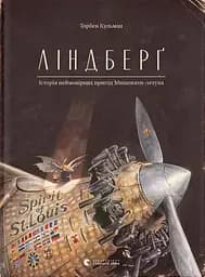 Ліндберґ. Історія неймовірних пригод Мишеняти-летуна - Торбен Кульман