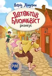 Детектив Блюмквист рискует