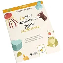 Графічні математичні задачі-головоломки Час Майстрів - Камілло Бортолато 253936