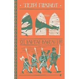 Варта! Варта! - Террі Пратчетт