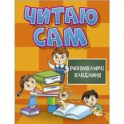 Книга Читаю сам. Розвиваючі завдання. Помаранчева (Глорія)