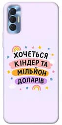 Чохол Demsky Хочу кіндер для Tecno Spark 8P