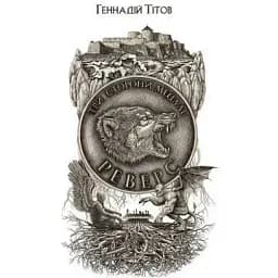 Книга Три сторони медалі. Реверс. Книга 2 - Геннадій Тітов (Темпора)