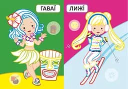 Перша розмальовка Кристал Бук Подружки на канікулах, з кольоровим контуром, 32 великі наліпки, 16 сторінок (F00028761) - мініатюра 2