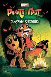 Ракета і Ґрут: Жахливі оповідки - Аманда Дейберт