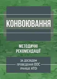Конвоювання. Методичні рекомендації