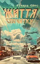 Життя спочатку - Річард Єйтс