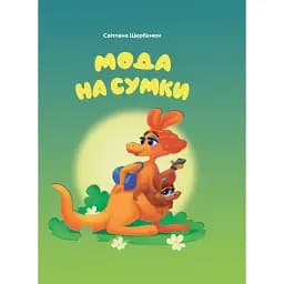 Мода на сумки - Світлана Щербанюк