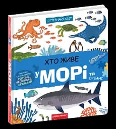 Хто живе у морі та океані