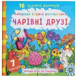Книга Найкраща водяна розмальовка. Чарівні друзі 1114 Різнокольоровий