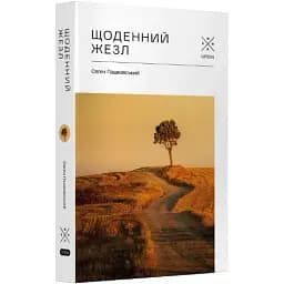 Книга Щоденний жезл - Євген Пашковський (Комубук)