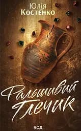 Фальшивий Глечик - Юлія Костенко