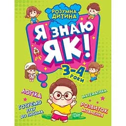 Розумна дитина. Я знаю як! 3-4 роки. Логіка. Математика. Готуємо руку до письма. Розвиток мовлення (К01643)