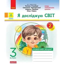 3 класс. Я исследую мир. Рабочая тетрадь. Часть 2