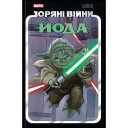 Комікс Varvar Publishing Зоряні Війни: Йода (у) - Кевен Скотт
