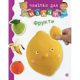 Книга з наліпками Богдан Наліпки для малят Фрукти - Бомон Емілія, Беліно Наталя (978-966-10-6190-2)