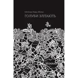 Голуби злітають - Мелінда Надь Абоньї