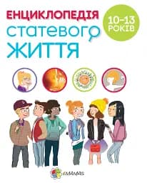 Енциклопедія статевого життя. 10-13 років