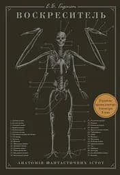 Воскреситель - Ерік Б. Гадспет