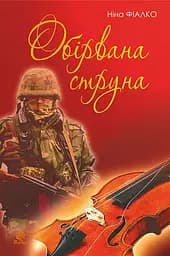 Обірвана струна - Ніна Фіалко