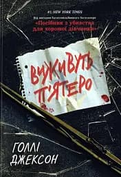 Виживуть п’ятеро