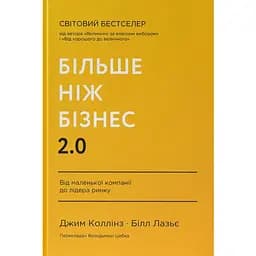 Больше чем бизнес 2.0. От маленькой компании до лидера рынка - Джим Коллинз, Билл Лазье