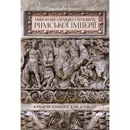 Міжнародноправова суб’єктність Римської імперії: юридичні концепції доби домінату
