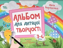 Книга 4Mamas Альбом для дитячої творчості. 3-4 роки