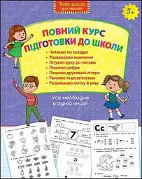 Повний курс підготовки до школи