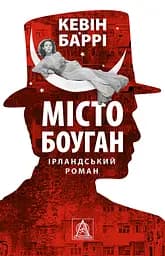Місто Боуган - Кевін Баррі