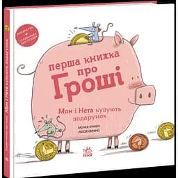 Перша книжка про гроші. Мон і Нета купують подарунок. Хунієн Монсе (544461)