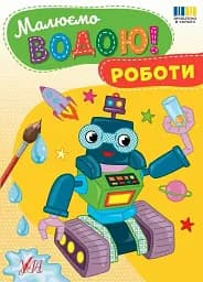 Малюємо водою! Роботи