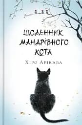 Щоденник мандрівного кота