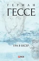 Гра в бісер - Герман Гессе