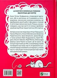 Усе, що ви хотіли знати про українську літературу. Романи - Тетяна Трофименко - мініатюра 2
