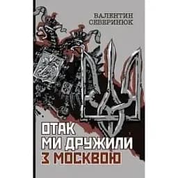 Книга Отак ми дружили з москвою - Валентин Северинюк (Богдан)