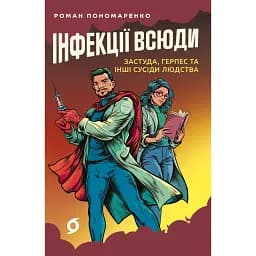 Инфекции повсюду. Простуда, герпес и другие соседи человечества - Роман Пономаренко