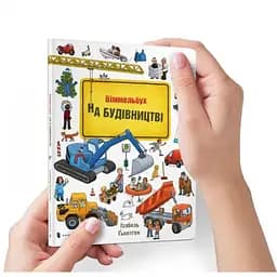 Книга На будівництві. Віммельбух. Міні. Автор - Ґьонтген Ізабель (ArtBooks)
