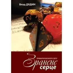 Зранене серце. Примари воєнного світу. Поезії, новели, відсвіти - Влад Дядин