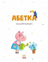 Абетка - мініатюра 3