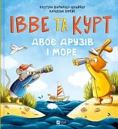 Івве та Курт. Двоє друзів і море - Крістіна Шармахер-Шрайбер