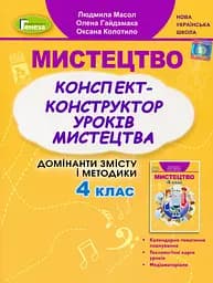 Мистецтво 4 клас. Конспект-конструктор уроків мистецтва