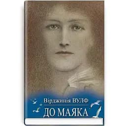 Книга До маяка - Вірджинія Вулф (Знання) (тв.)