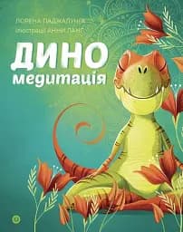 Диномедитація