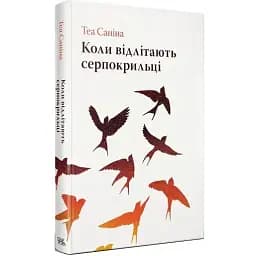 Книга Коли відлітають серпокрильці. Серія Нові 20-ті - Теа Саніна (Темпора)