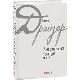 Книга Американська трагедія. Книга 2. Зарубіжні авторські зібрання - Т.Драйзер (Folio)