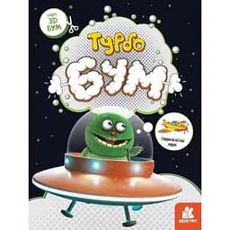 Вырежь и наклей 3D - Бум Турбобум Утро КН1506004У (9789667506186)