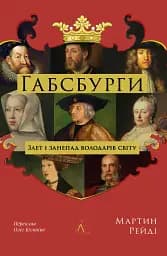 Габсбурги. Злет і занепад володарів світу
